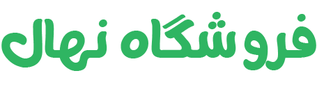 فروشگاه نهال